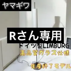 LIMBURG リンブルグ テーブルランプ フロアライト ヤマギワ