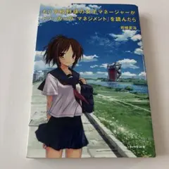 もし高校野球の女子マネージャーがドラッカーの『マネジメント』を読んだら