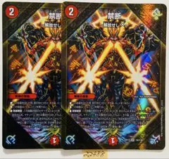 禁断　解放せしX 2枚