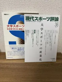 大学スポーツの新展開と評論 2冊セット