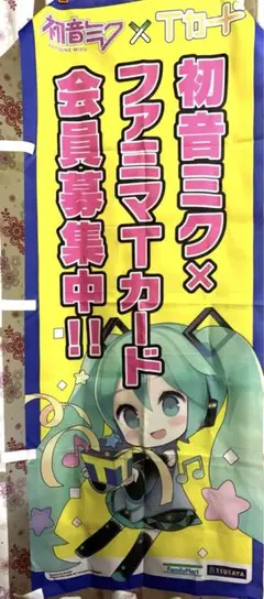 初音ミク　ファミリーマート　TSUTAYA のぼり　非売品