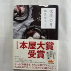 流浪の月 凪良ゆう 本屋大賞受賞
