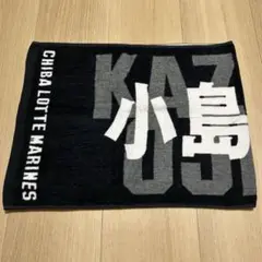 千葉ロッテマリーンズ　小島和哉　タオル
