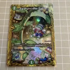 フェアリー・Re:ライフ　b 1枚
