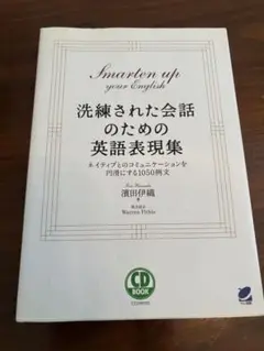 洗練された会話のための英語表現集