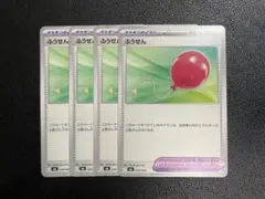 ポケモンカード ふうせん 4枚セット