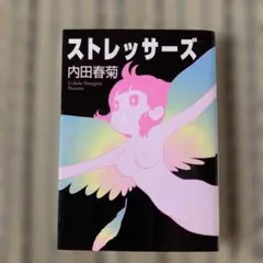ストレッサーズ 内田春菊 初版