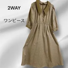 ワンピース ベージュ　2WAY