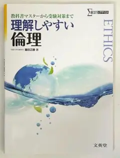 理解しやすい倫理