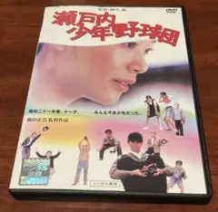 瀬戸内少年野球団 dvd Amazon.co.jp: DVD 瀬戸内少年野球団・青春篇 最後の楽園 : DVD