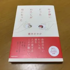 母が嫌いだったわたしが母になった　　m8