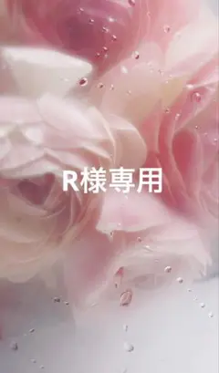 「専用」ページ（Rさま）