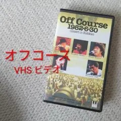 オフコース 1982年6月30日 武道館コンサート VHS