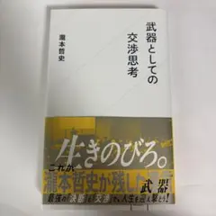武器としての交渉思考