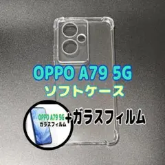 OPPO A79 5Gソフトケースとガラスフィルム　各1個のセット　お得