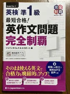 最短合格！ 英検®準1級 英作文問題 完全制覇