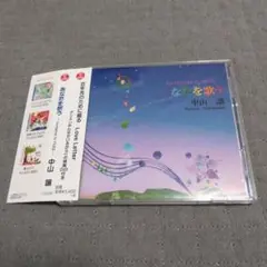 中山譲　あなたを歌う
