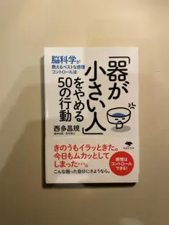 【帯付き・美品】『「器が小さい人」をやめる50の行動』／西多昌規