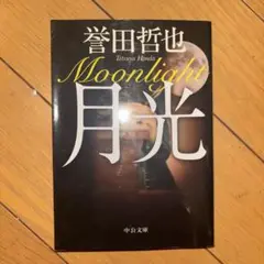 月光