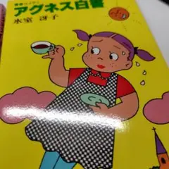 アグネス白書1 2　氷室冴子著二冊セット