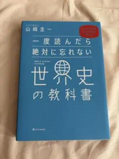 一度読んだら絶対に忘れない世界史の教科書
