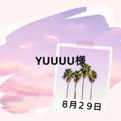 YUUUU様♡８月２９日