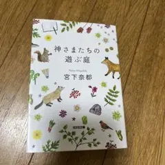 神さまたちの遊ぶ庭