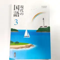 現代の国語3 三省堂 中3 教科書