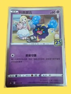ポケモンカード 科斯莫古 HP60