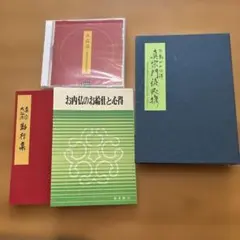 正信偈　真宗大谷派動行集 CDセット