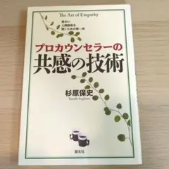 プロカウンセラーの共感の技術 = The Art of Empathy