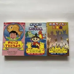 仮面ライダー大集合!! ポケモン おじゃる丸 ちびっ子童謡テープ カセットテープ