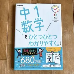 【未使用・帯付き】学研　中1数学をひとつひとつわかりやすく。