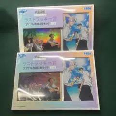 SEGA ラストラッキー賞 アクリル色彩2枚セット2個まとめて販売します