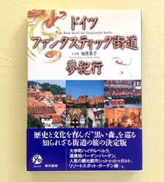 旅行ガイドブック ドイツ ファンタスティック街道夢紀行 相原恭子 東京書籍