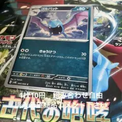 ゴルバット　在庫3