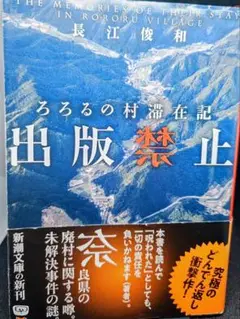 【人気長編】『出版禁止 ろろるの村滞在記』 長江俊和 著 【帯付き美品】