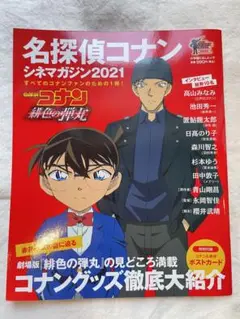 名探偵コナンシネマガジン2021