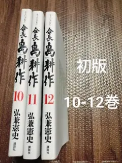 会長島耕作　10.11.12　全巻初版　セット　まとめ