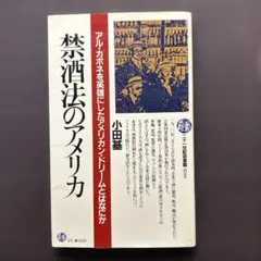 小田基著「禁酒法のアメリカ」