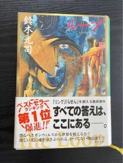 ●小説「ループ」　鈴木光司著