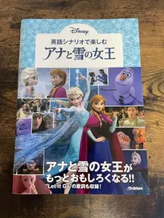 2025年最新】英語シナリオで楽しむ[アナと雪の女王]の人気