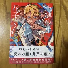 【初版】地縛少年 花子くん(24) あいだいろ