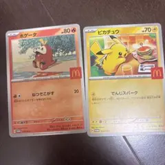 ポケモンカード ピカチュウ　ホゲータ　マクドナルド　マック