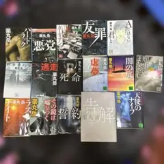 薬丸岳　小説まとめ売り16冊