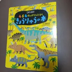 きょうりゅうの本 4・5・6歳向け