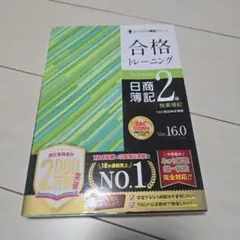合格トレーニング 日商簿記2級 商業簿記 Ver.16.0 2022年版 未使用