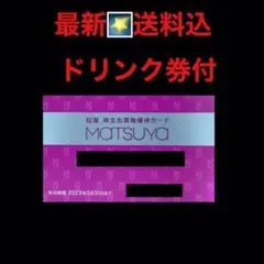 最新✳️松屋 株主優待カード