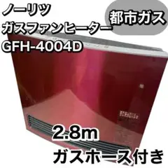 極美品2017年製ノーリツガスファンヒーター GFH-4004D-PT都市ガス用 ガスファンヒーター | リビング | ノーリツ