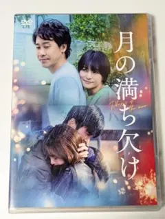 映画　月の満ち欠け　DVD 目黒蓮
